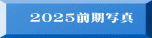 @2025Oʐ^