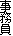 事務員