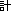 計
