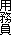 用務員